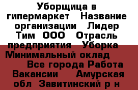 Уборщица в гипермаркет › Название организации ­ Лидер Тим, ООО › Отрасль предприятия ­ Уборка › Минимальный оклад ­ 29 000 - Все города Работа » Вакансии   . Амурская обл.,Завитинский р-н